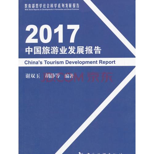 2017中國旅游業(yè)發(fā)展報(bào)告 本書編委會(huì) 中國旅游出版社 9787503259371